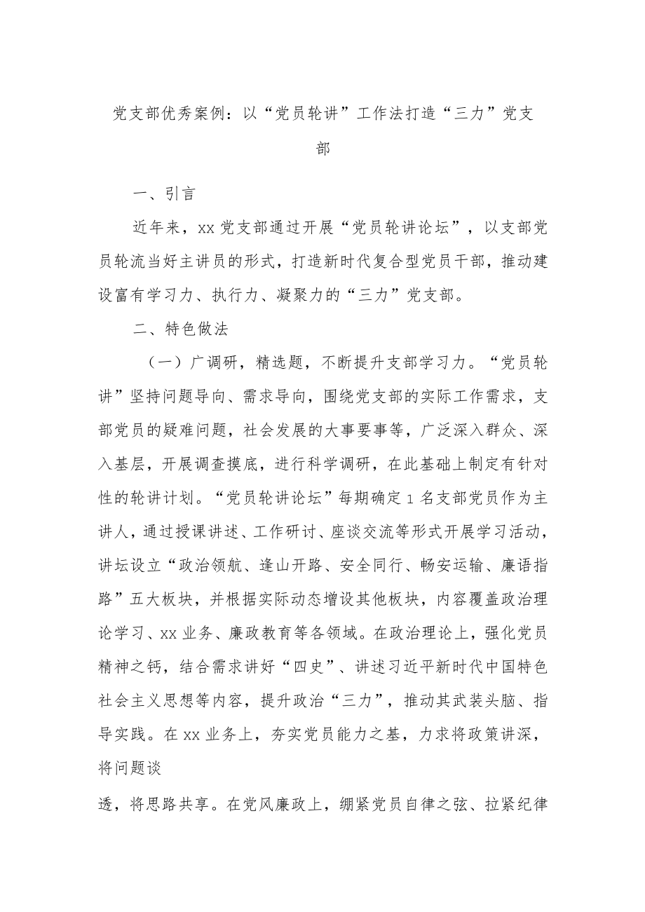 党支部优秀案例：以“党员轮讲”工作法打造“三力”党支部.docx_第1页