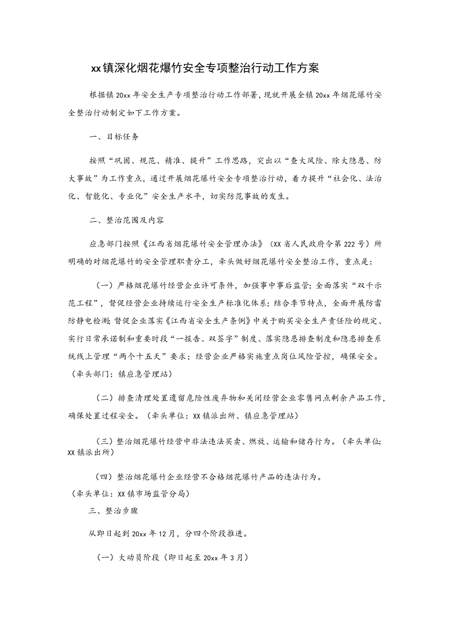 xx镇深化烟花爆竹安全专项整治行动工作方案.docx_第1页