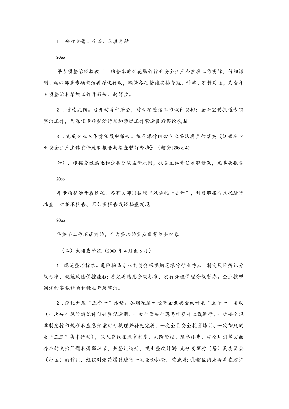 xx镇深化烟花爆竹安全专项整治行动工作方案.docx_第2页