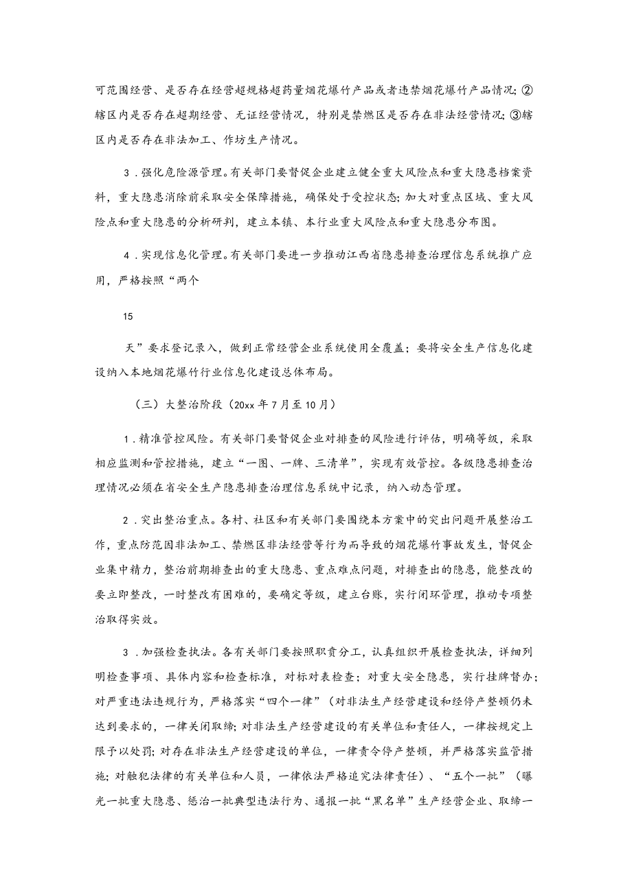 xx镇深化烟花爆竹安全专项整治行动工作方案.docx_第3页