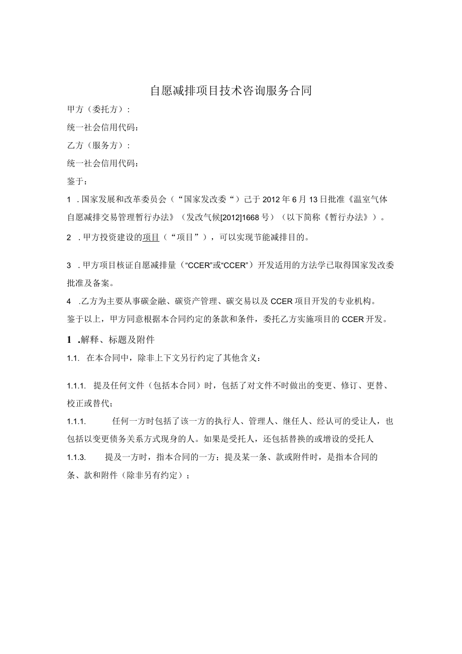 自愿减排项目（CCER）技术咨询服务合同.docx_第1页