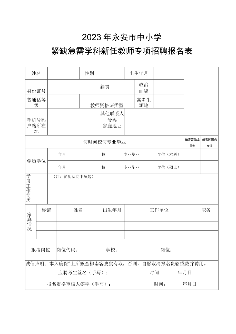 2023年永安市中小学紧缺急需学科新任教师专项招聘报名表.docx_第1页