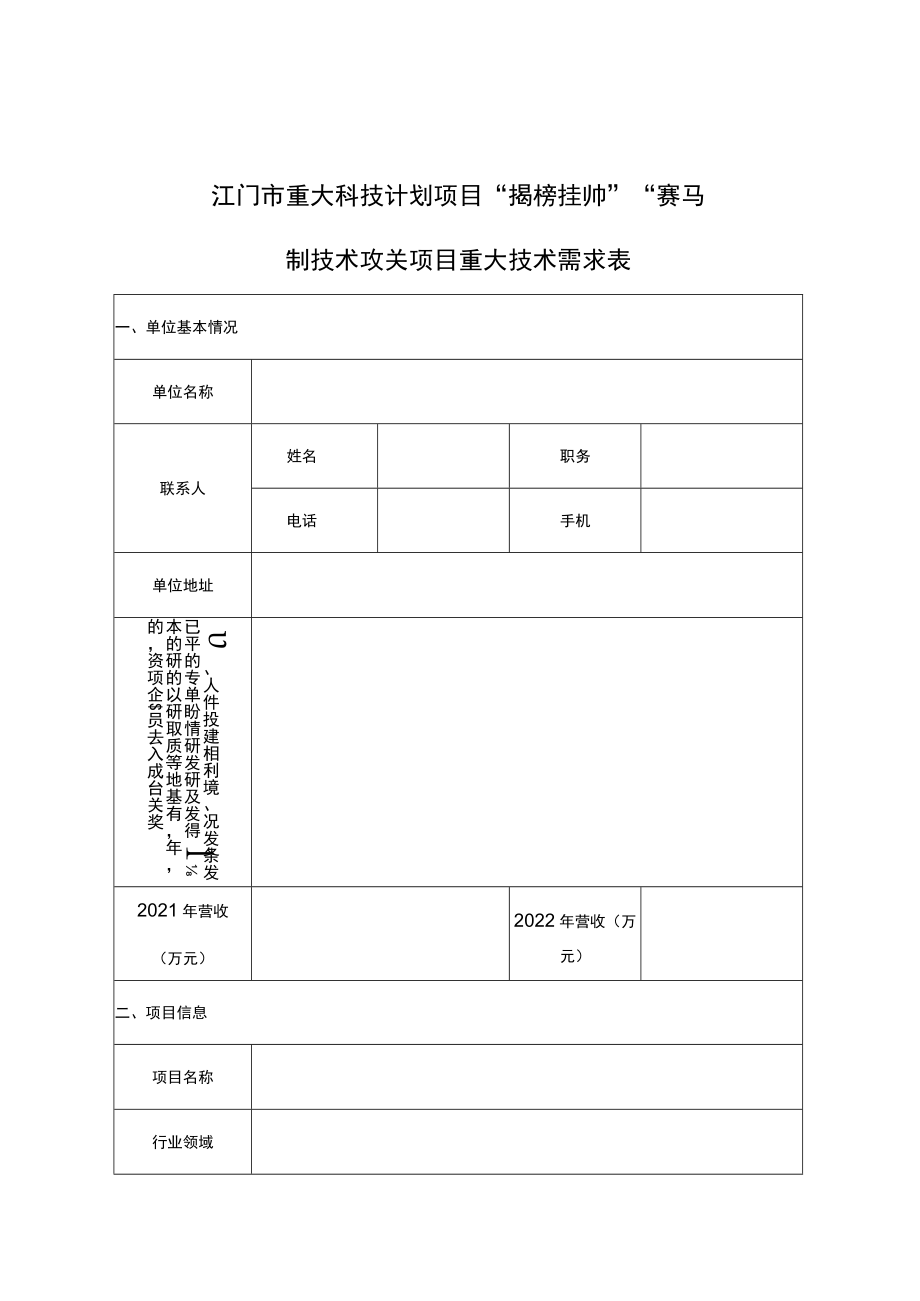 江门市重大科技计划项目“揭榜挂帅”“赛马”制技术攻关项目重大技术需求表.docx_第1页