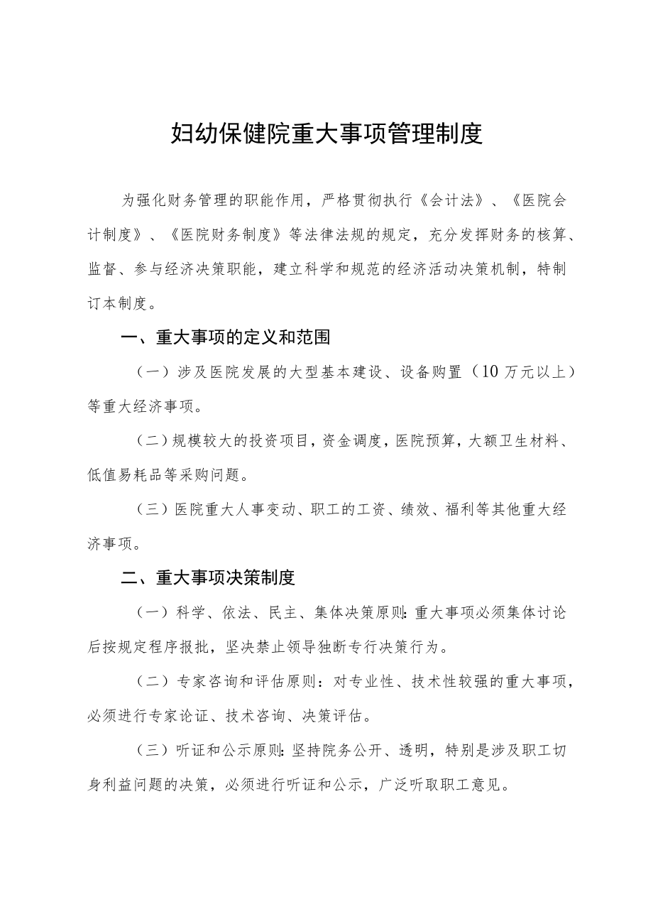 妇幼保健院重大事项管理制度.docx_第1页