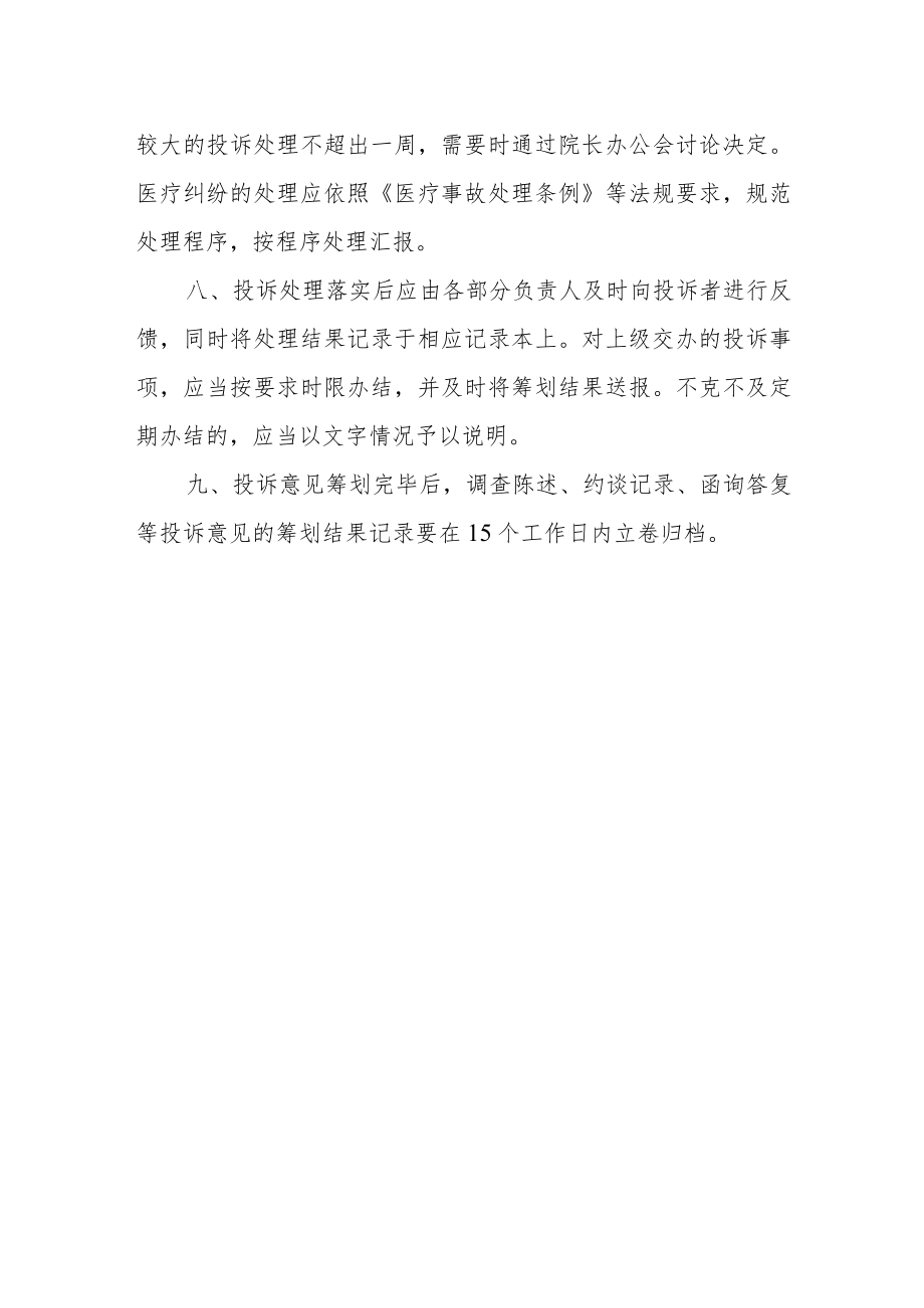 医院病人投诉管理制度及处理流程.docx_第3页