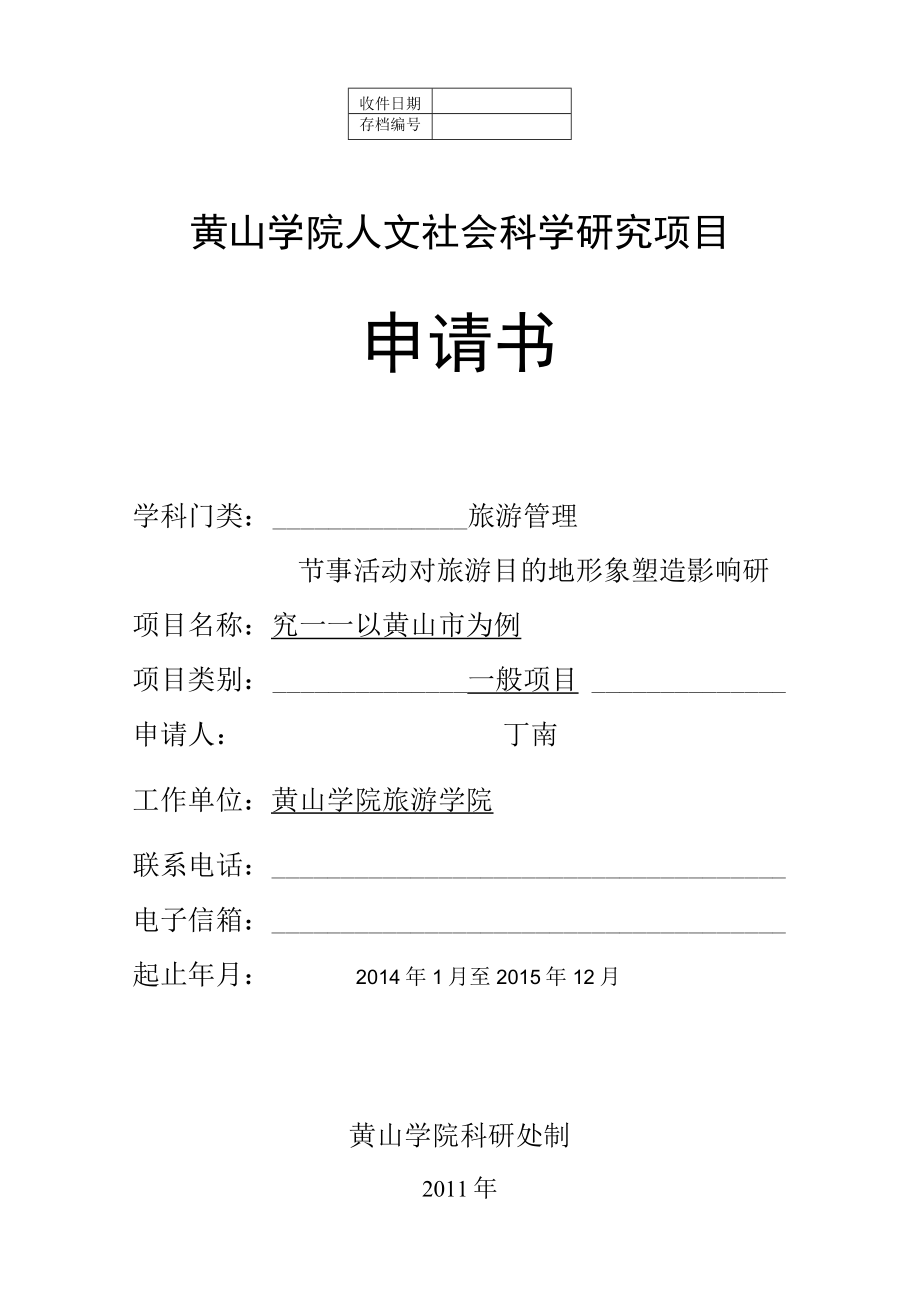 黄山学院人文社会科学研究项目申请书.docx_第1页