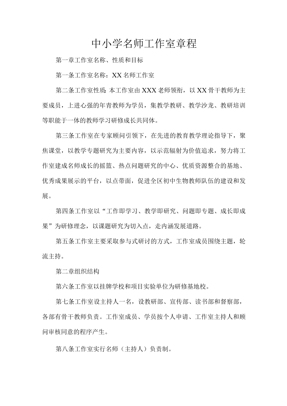 中小学名师工作室章程.docx_第1页