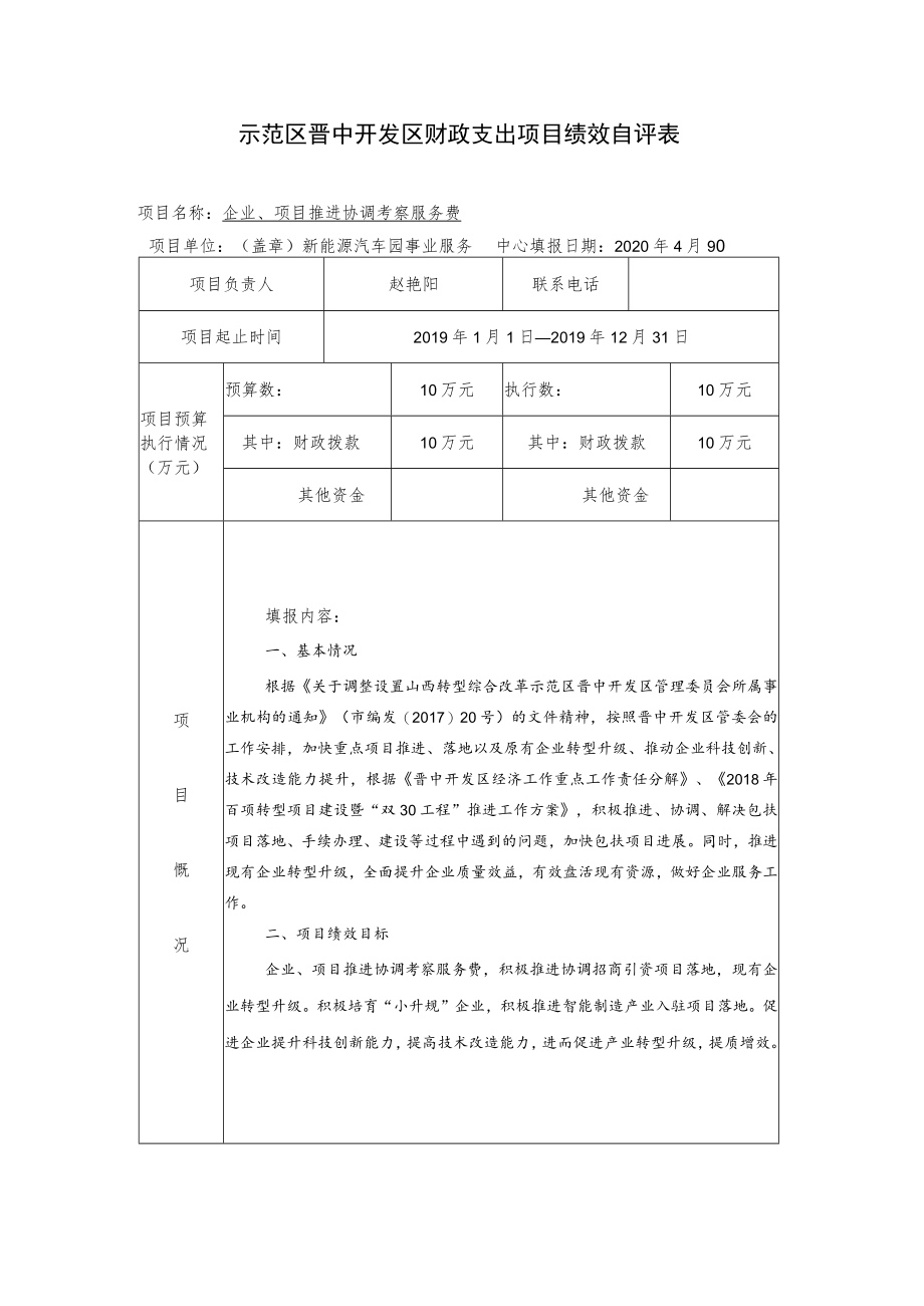 示范区晋中开发区财政支出项目绩效自评表.docx_第1页