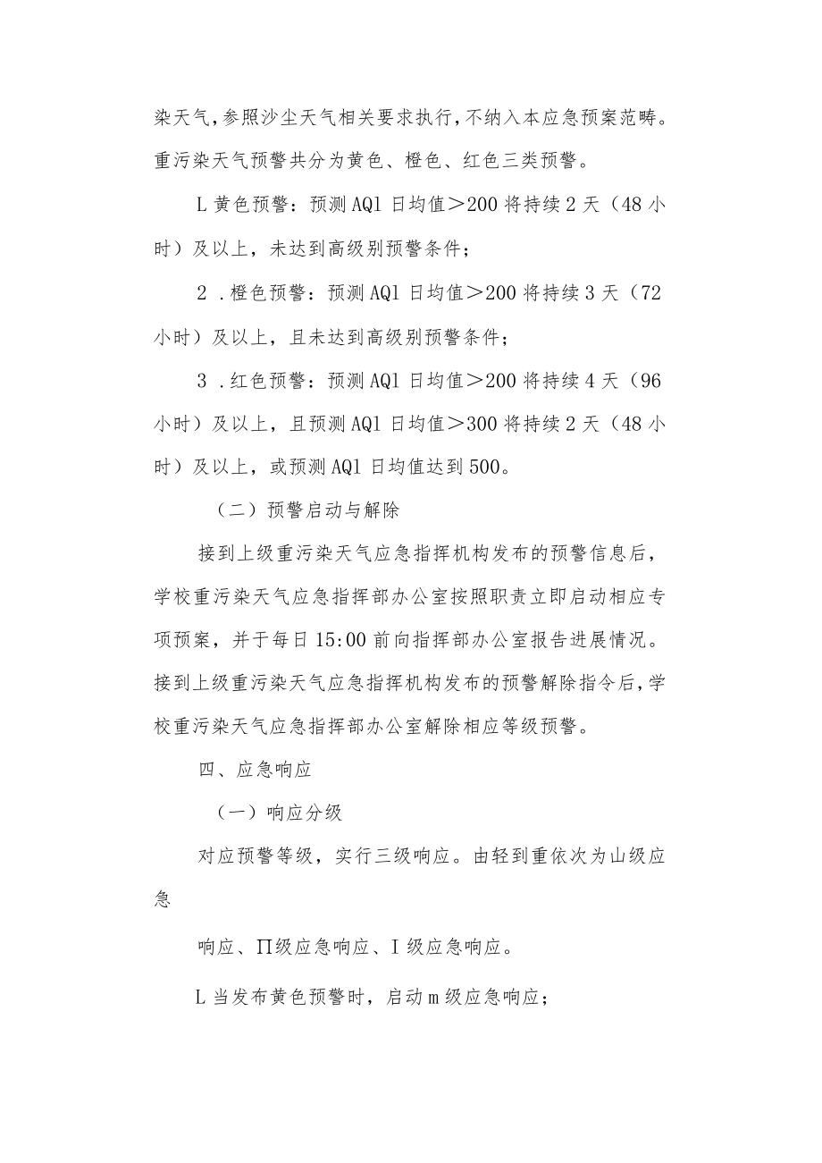 学校重污染天气应急预案.docx_第2页