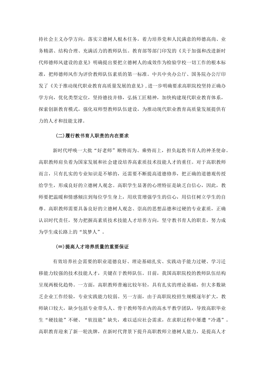 关于新时代背景下提升高职教师立德树人能力的工作报告.docx_第2页