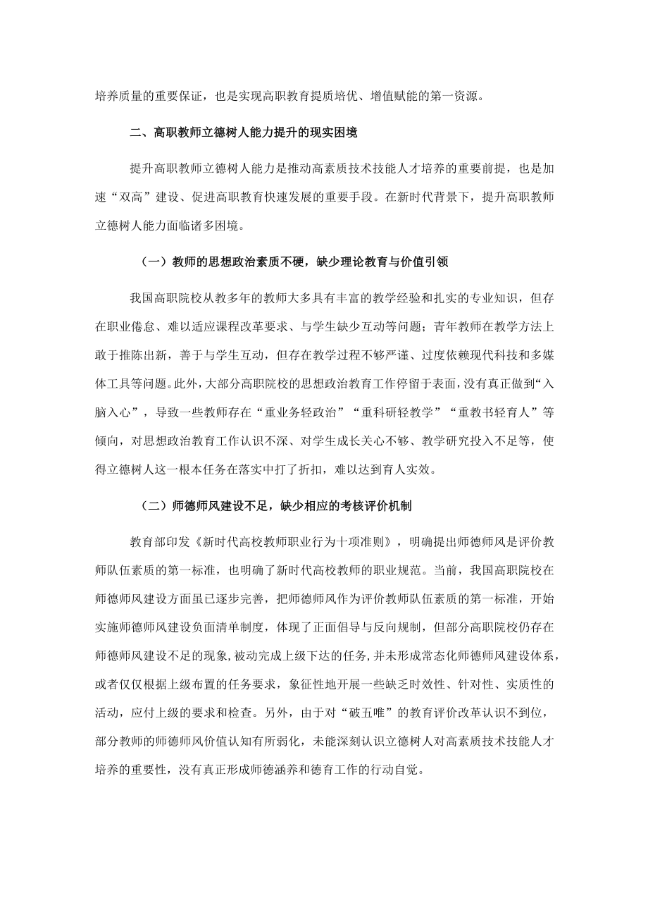 关于新时代背景下提升高职教师立德树人能力的工作报告.docx_第3页