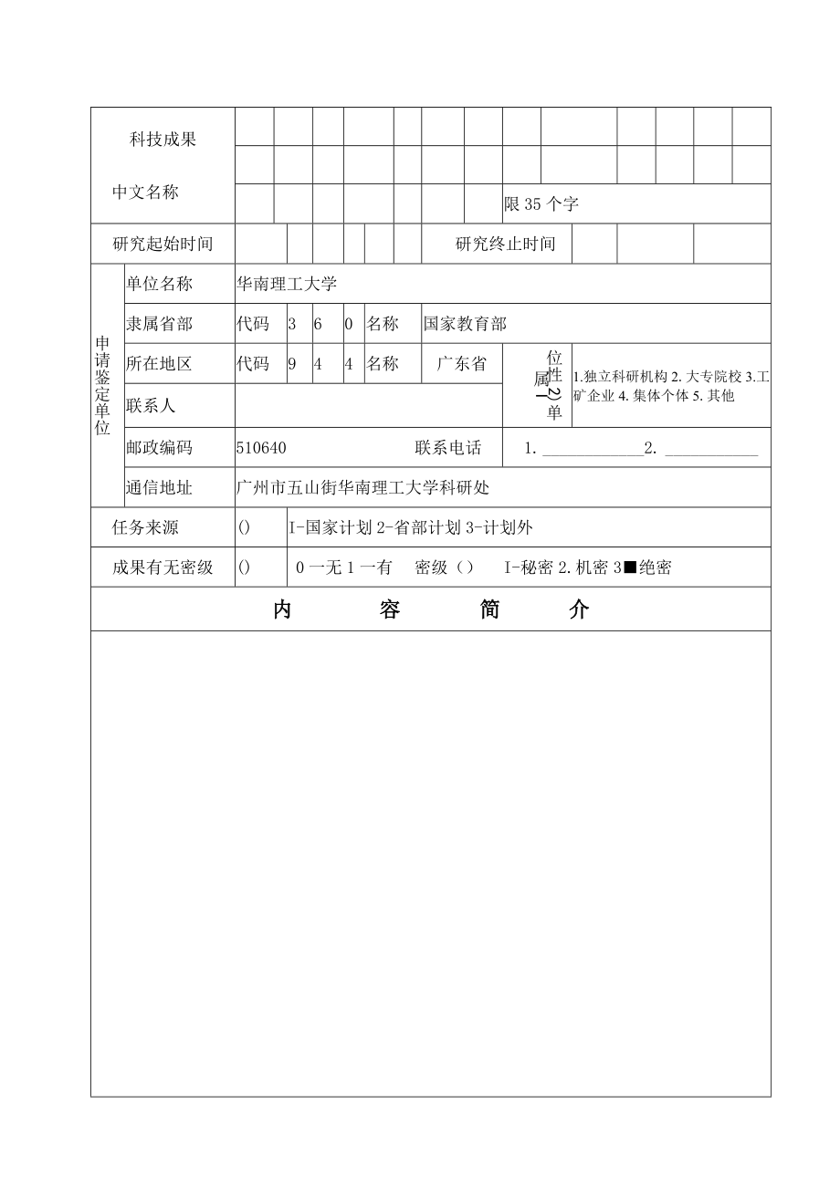 科 技 成 果 鉴 定 申 请 表.docx_第3页