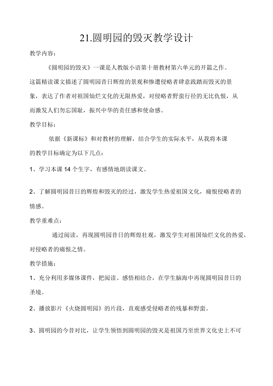 圆明园的毁灭 教学设计.docx_第1页