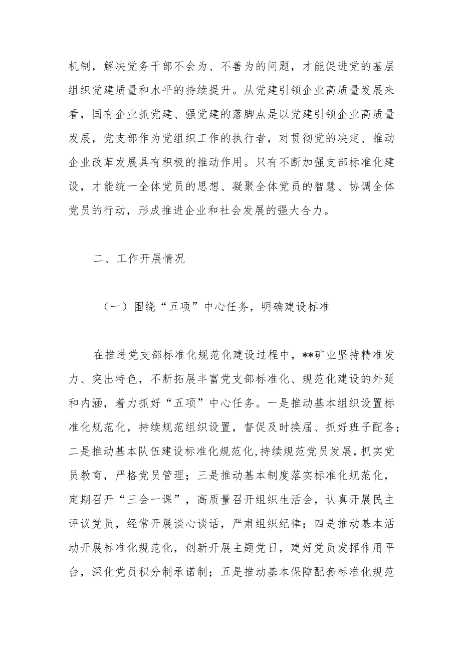 关于国有企业党支部标准化建设调研报告.docx_第2页