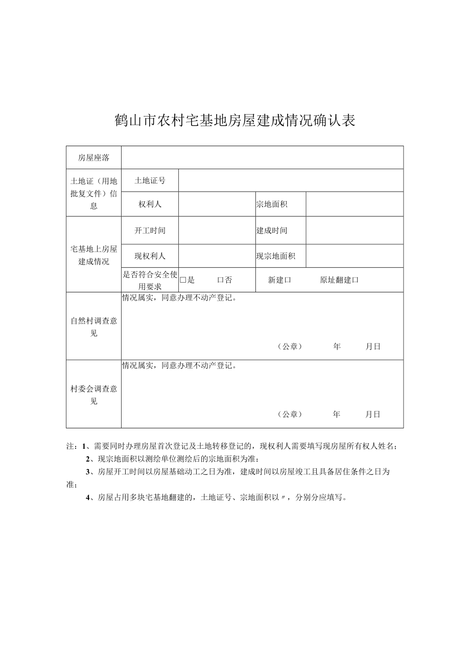 鹤山市农村宅基地房屋建成情况确认表.docx_第1页