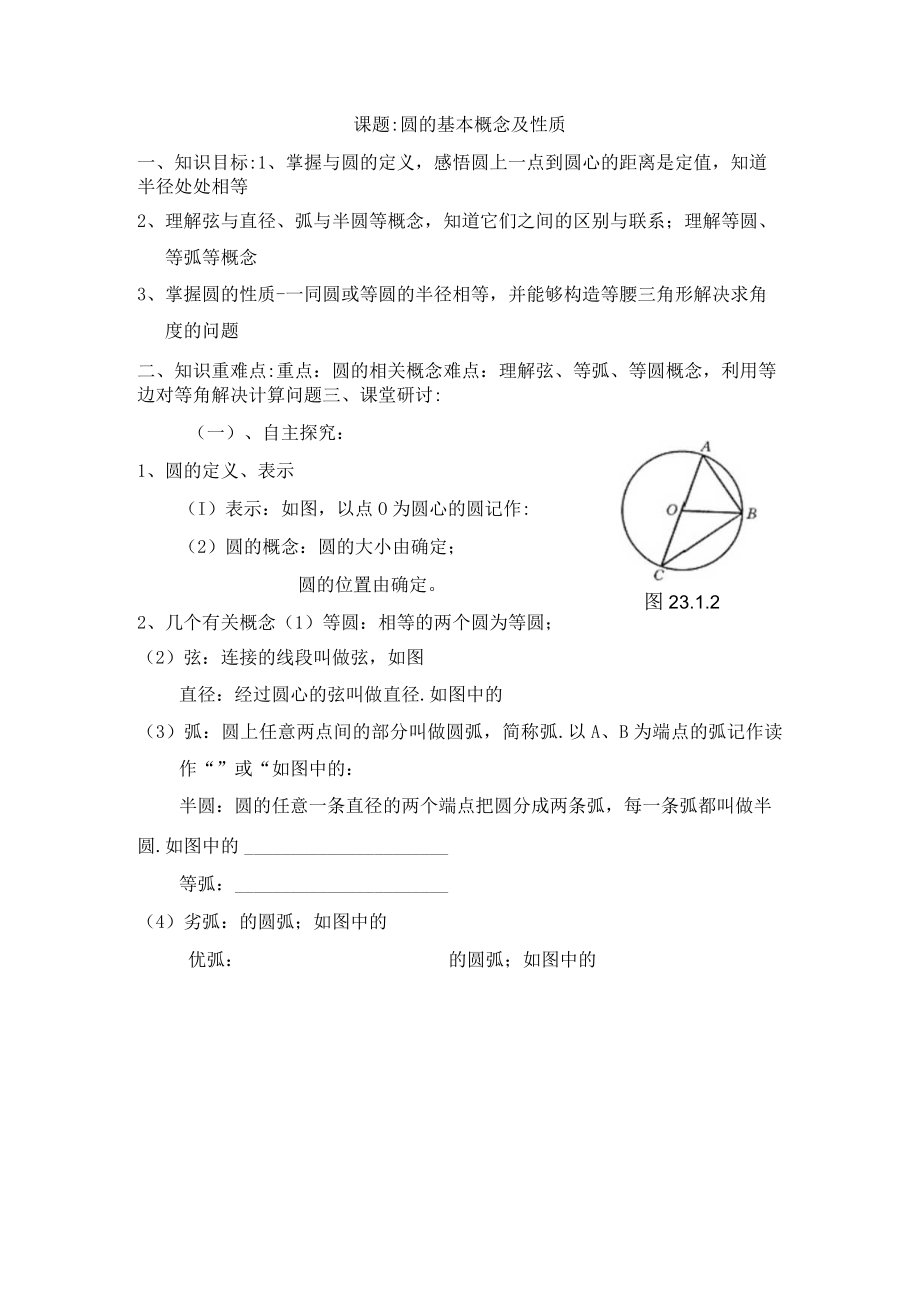 圆的基本概念及性质 教学设计.docx_第1页