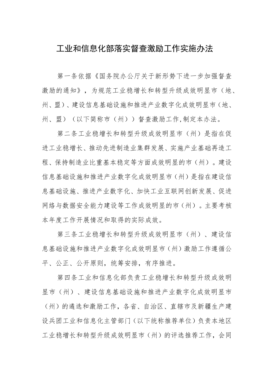 工业和信息化部落实督查激励工作实施办法.docx_第1页