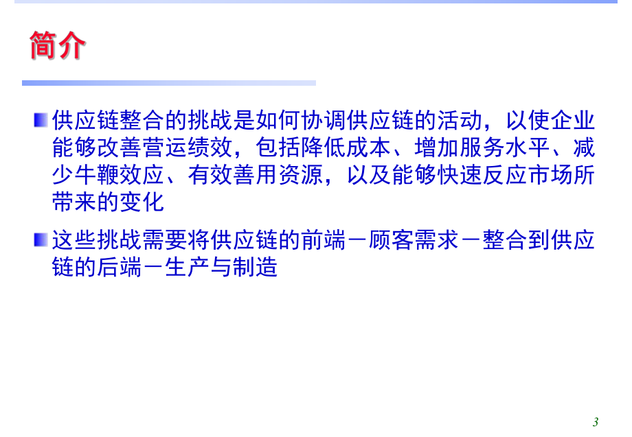 《供应链管理教学课件》第5章供应链整合供应链管理.ppt_第3页