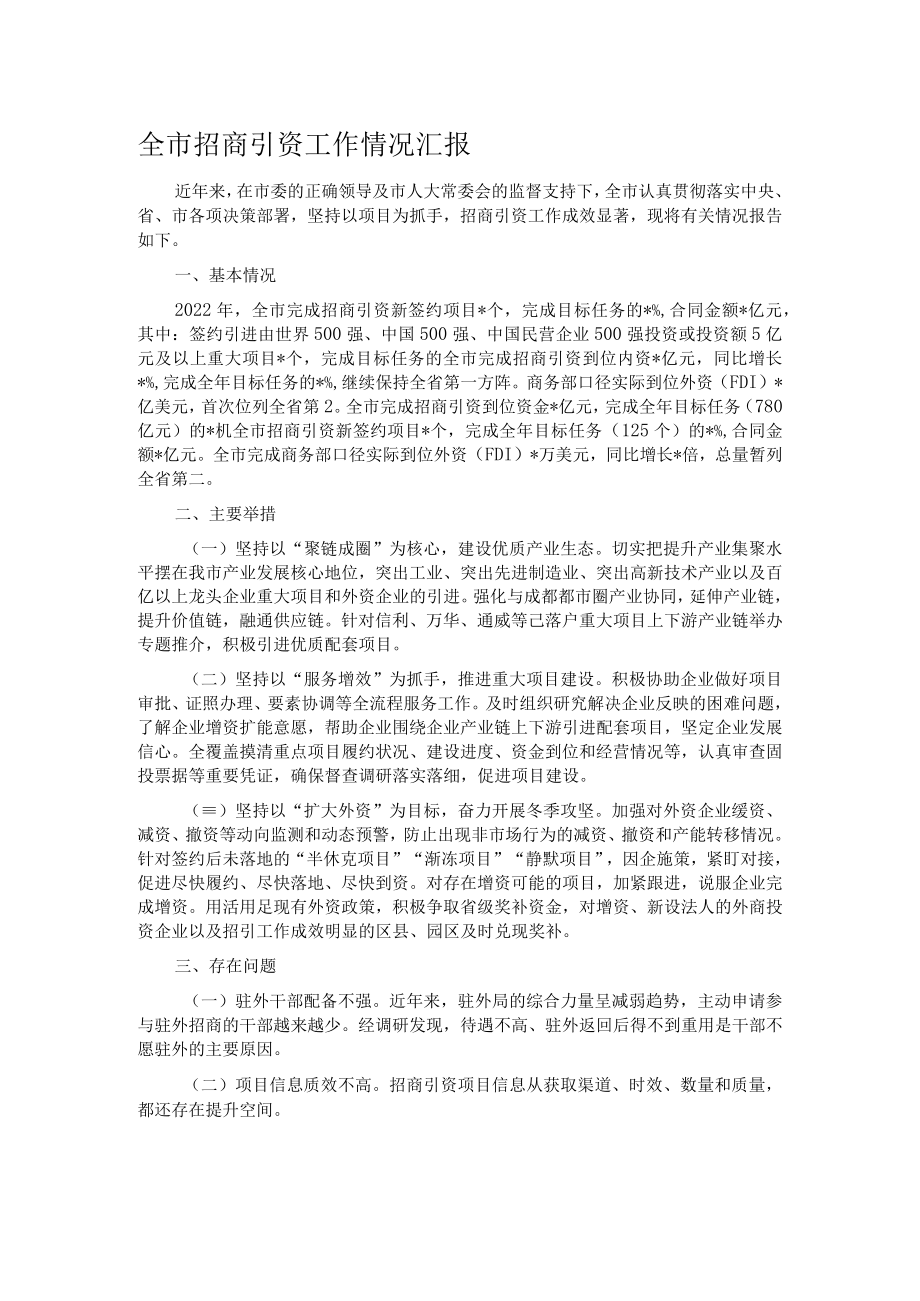 全市招商引资工作情况汇报.docx_第1页