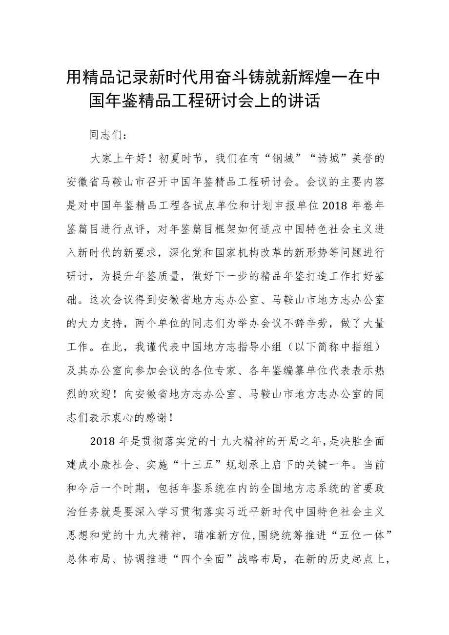 在中国年鉴精品工程研讨会上的讲话.docx_第1页