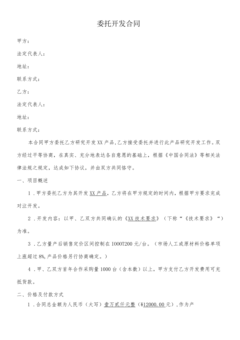 产品委托开发合同(模板).docx_第1页