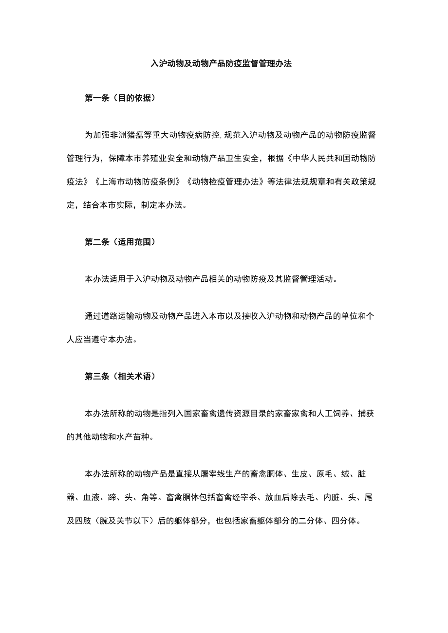 入沪动物及动物产品防疫监督管理办法-全文及解读.docx_第1页