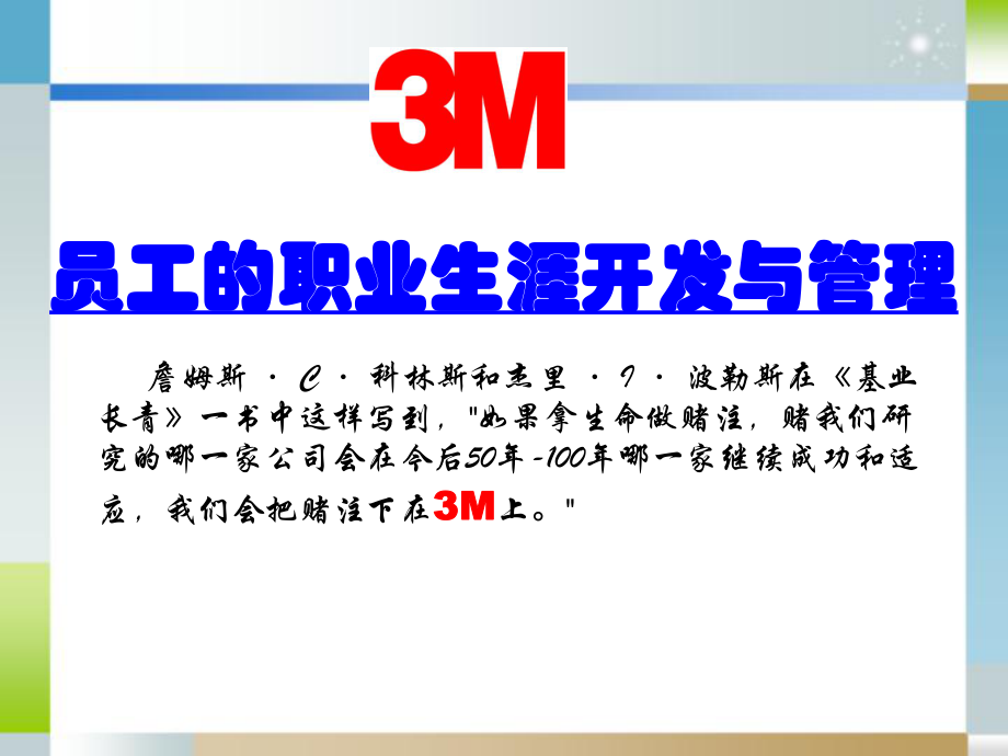 MBA人力资源案例分析3M.ppt_第1页