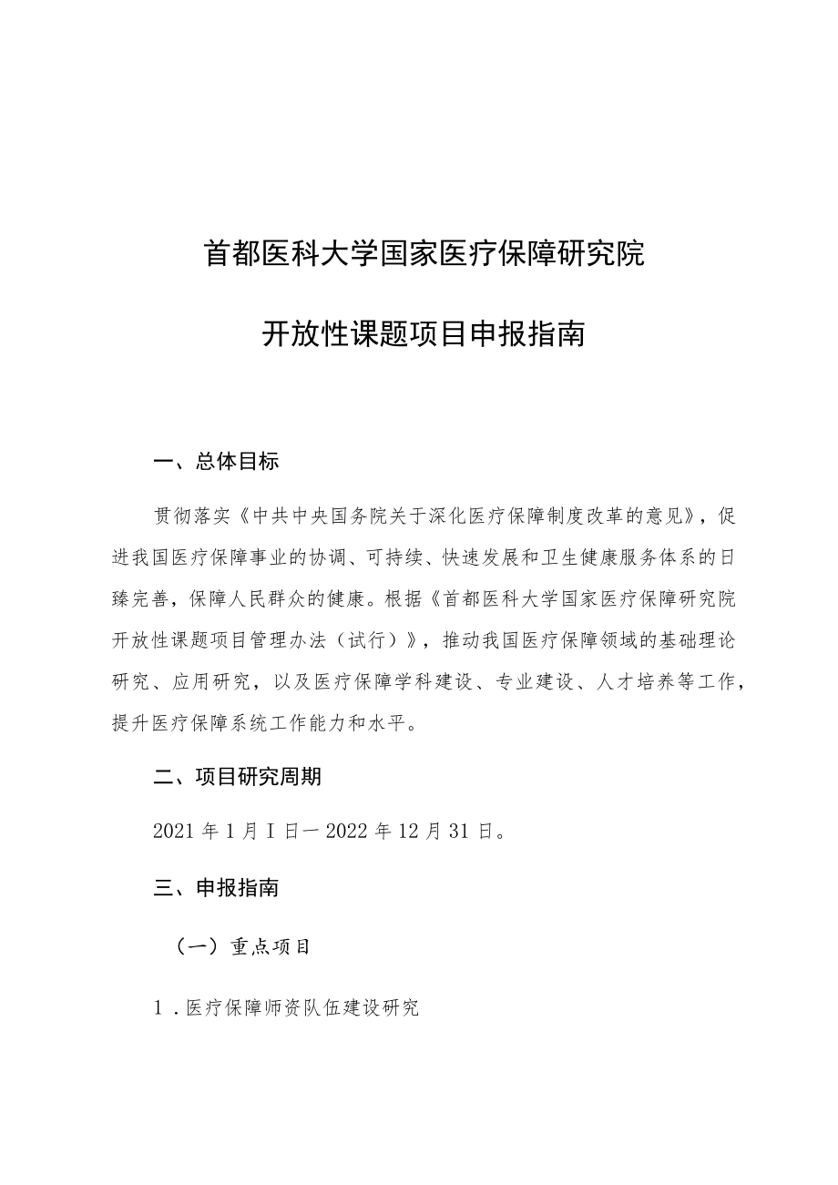 首都医科大学国家医疗保障研究院开放性课题项目申报指南.docx_第1页