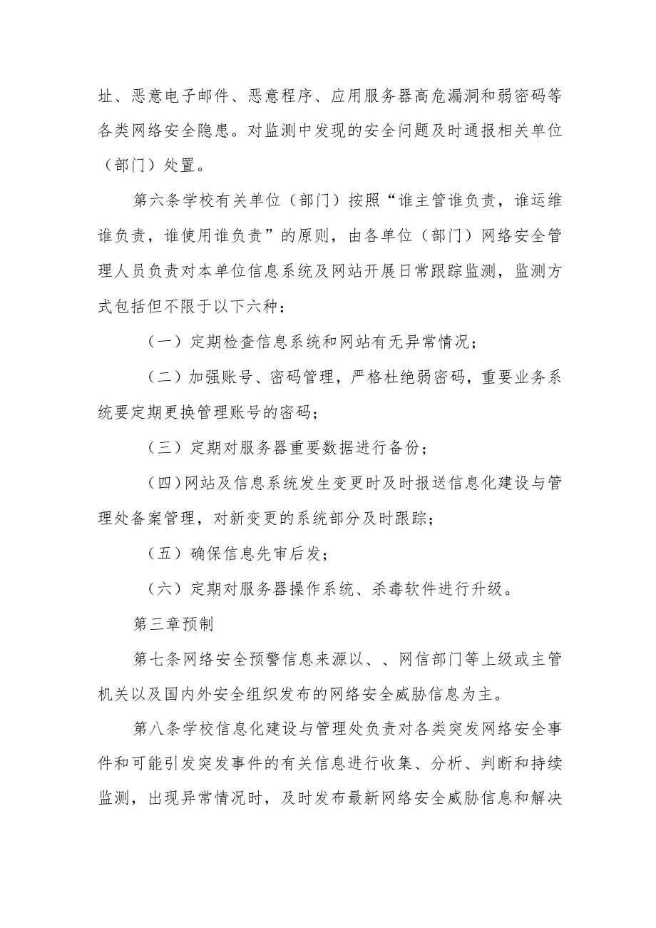 学院网络安全监测预警和信息通报工作管理办法.docx_第2页