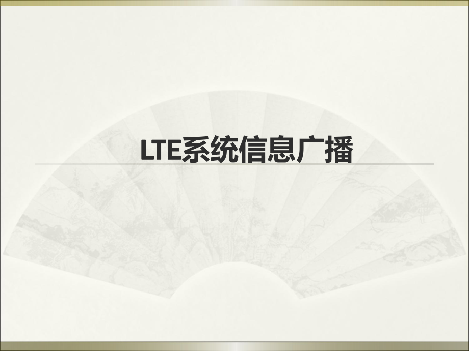 LTE系统信息...ppt_第1页