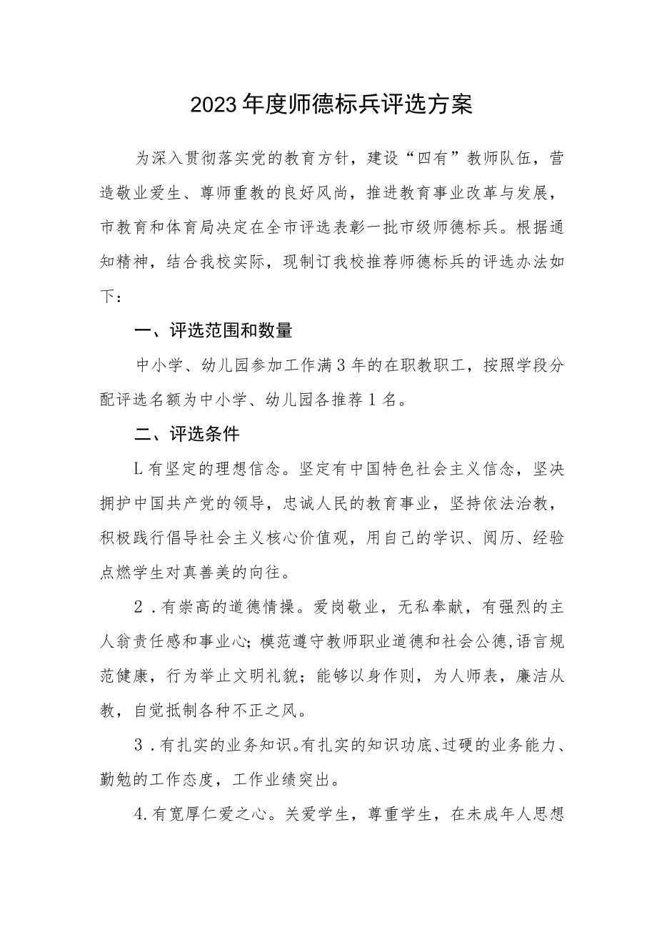 2023年度师德标兵评选方案.docx_第1页