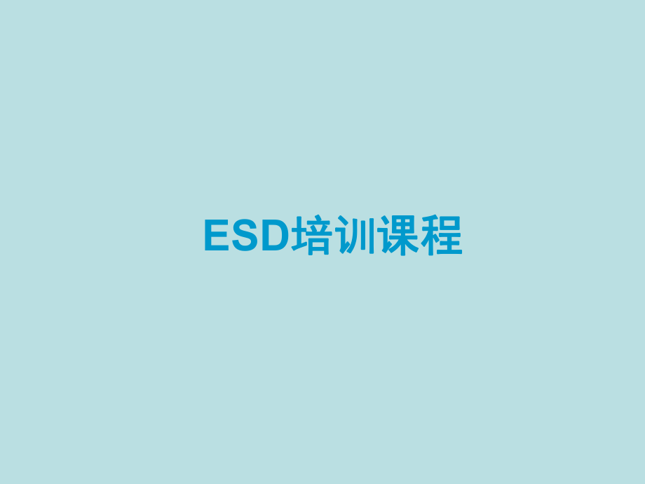 ESD培训课程培训资料.ppt_第1页