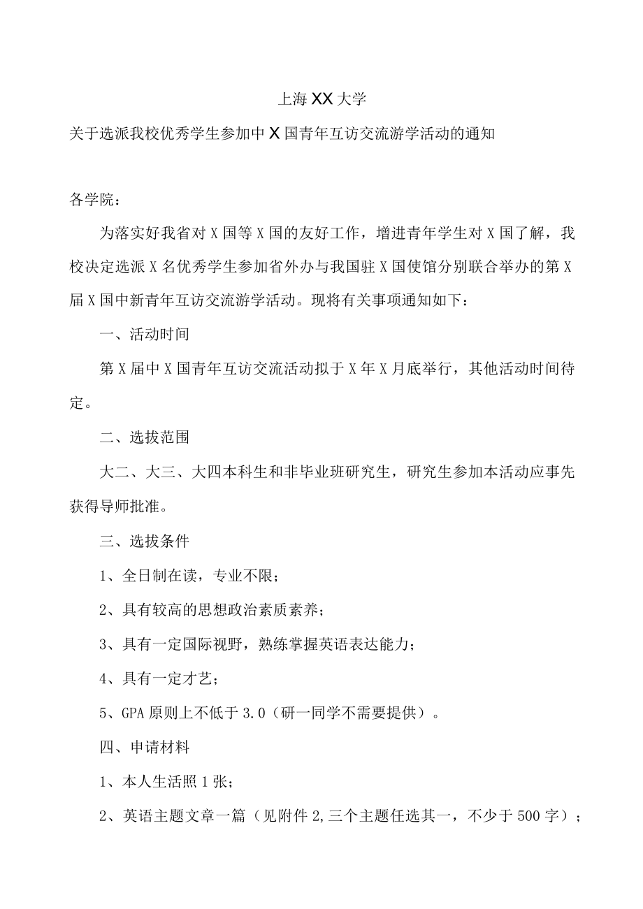 上海XX大学关于选派我校优秀学生参加中X国青年互访交流游学活动的通知.docx_第1页