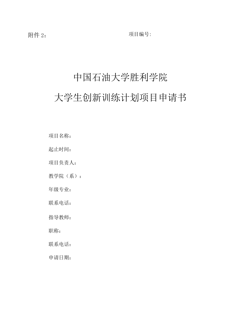 项目中国石油大学胜利学院大学生创新训练计划项目申请书.docx_第1页