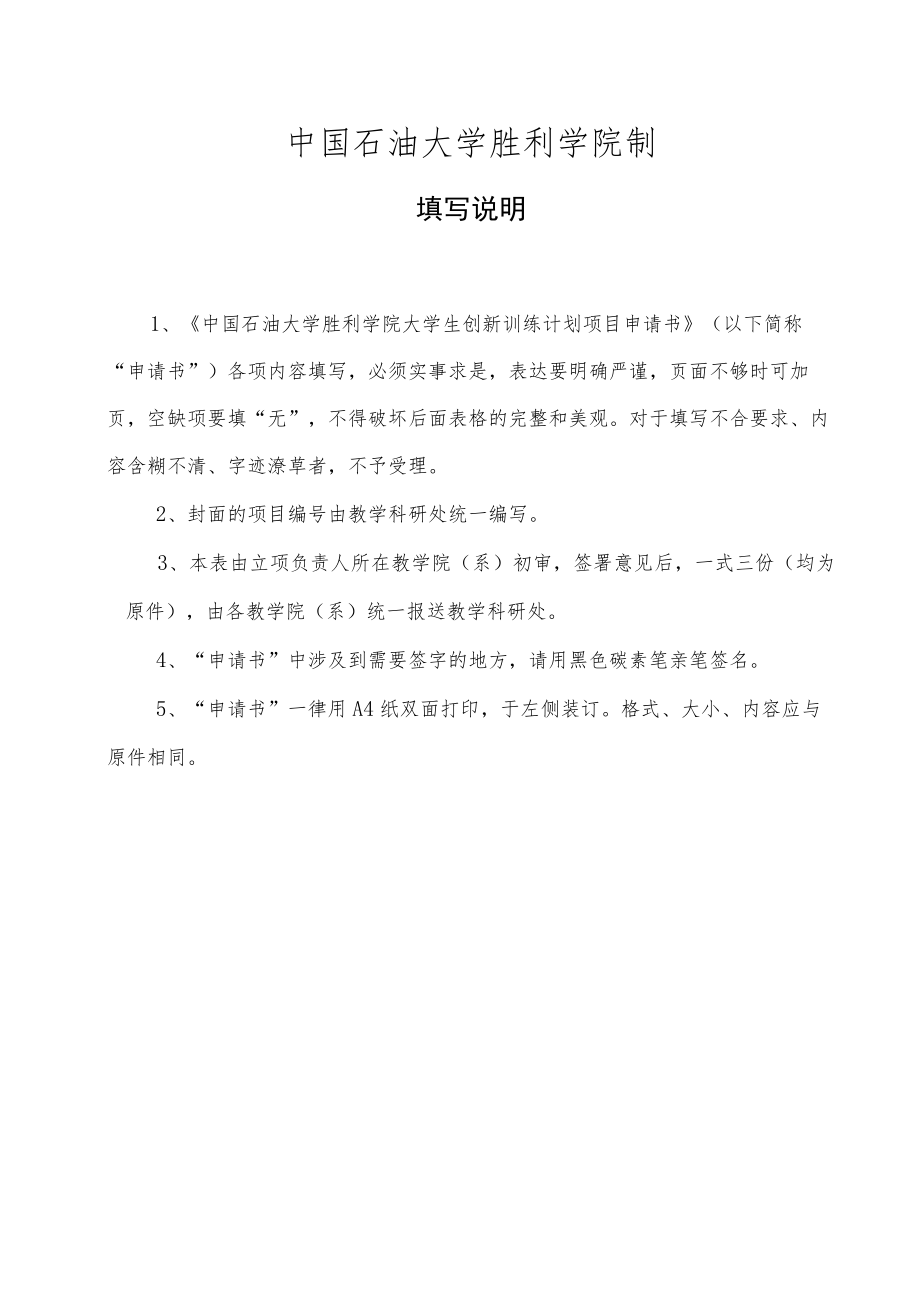 项目中国石油大学胜利学院大学生创新训练计划项目申请书.docx_第2页