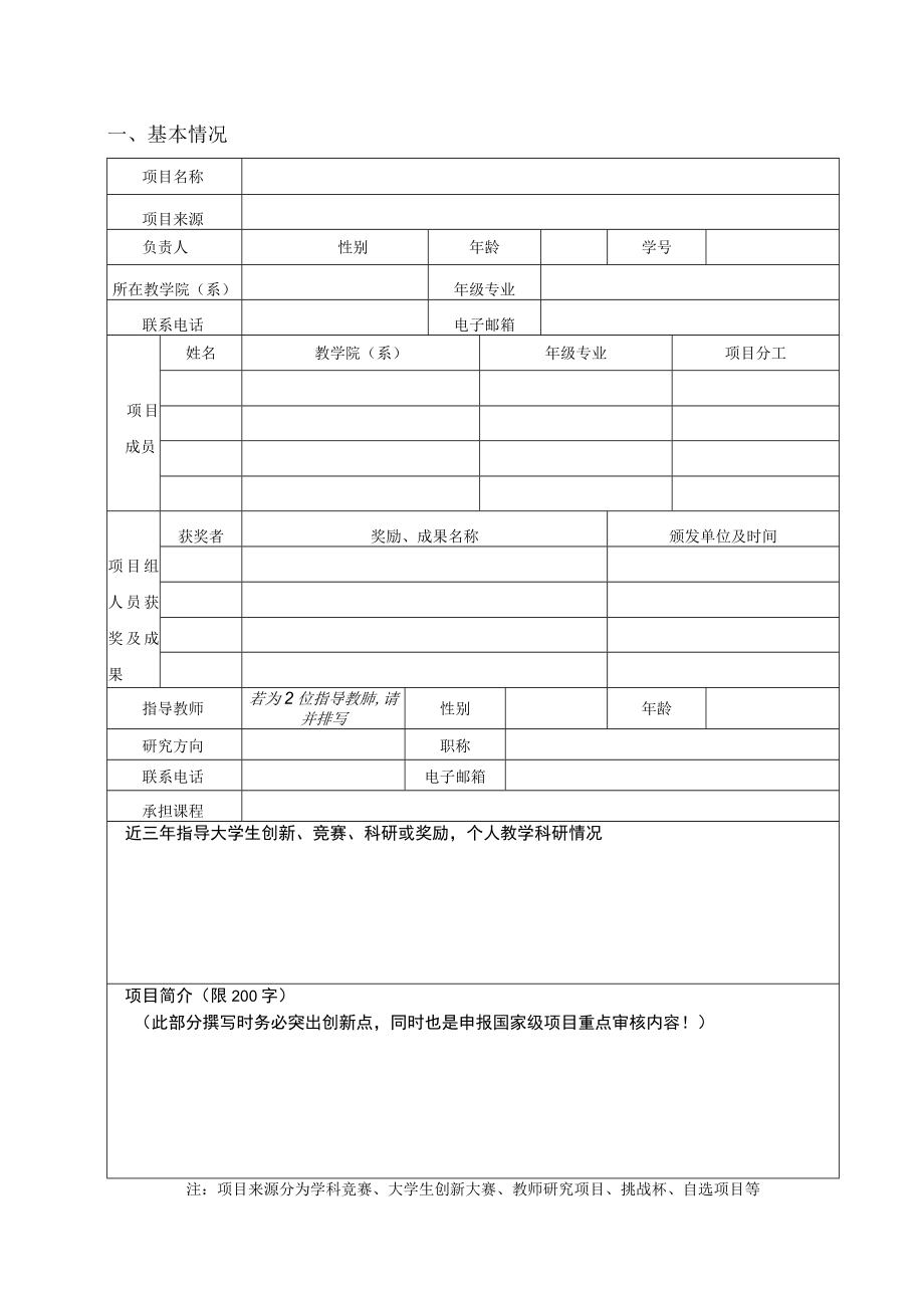 项目中国石油大学胜利学院大学生创新训练计划项目申请书.docx_第3页