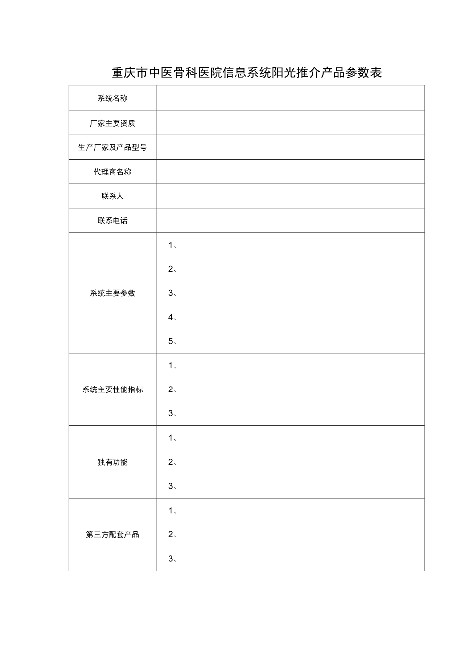 重庆市中医骨科医院信息系统阳光推介产品参数表.docx_第1页