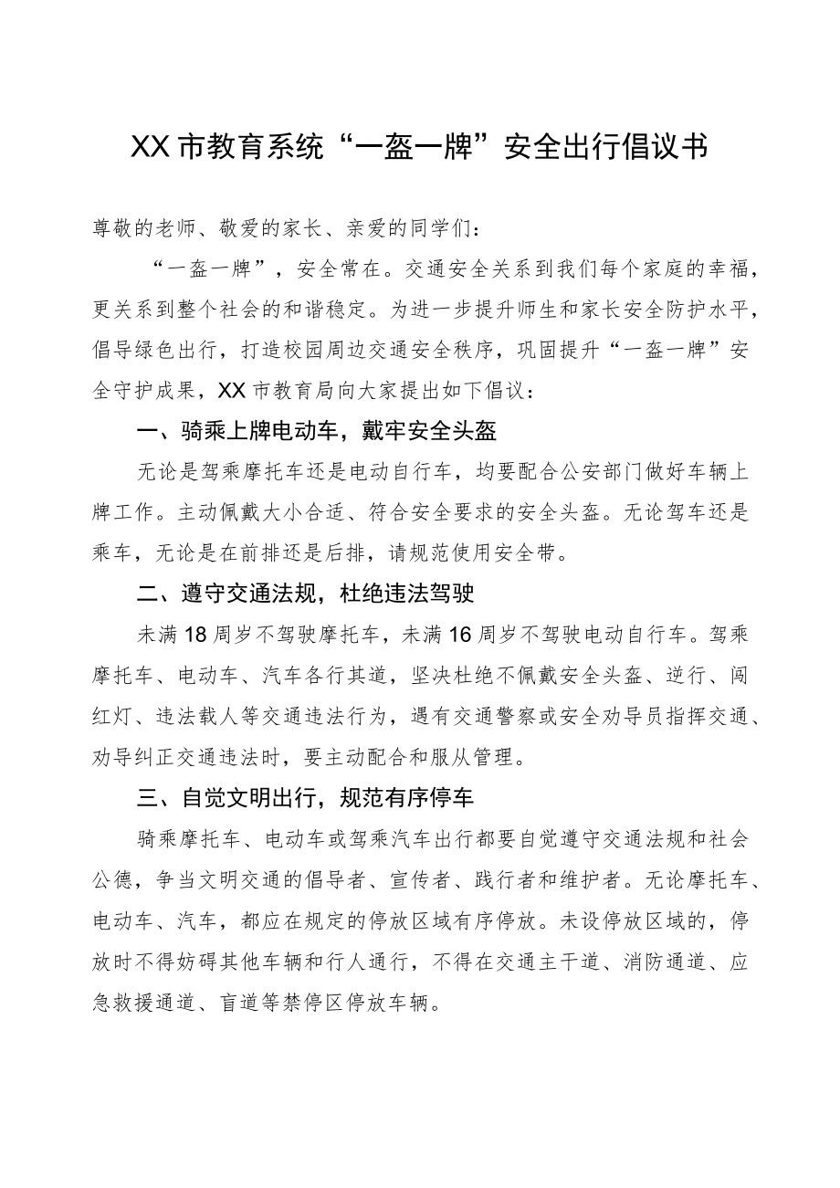 学生及家长一盔一牌交通安全出行倡议书.docx_第1页