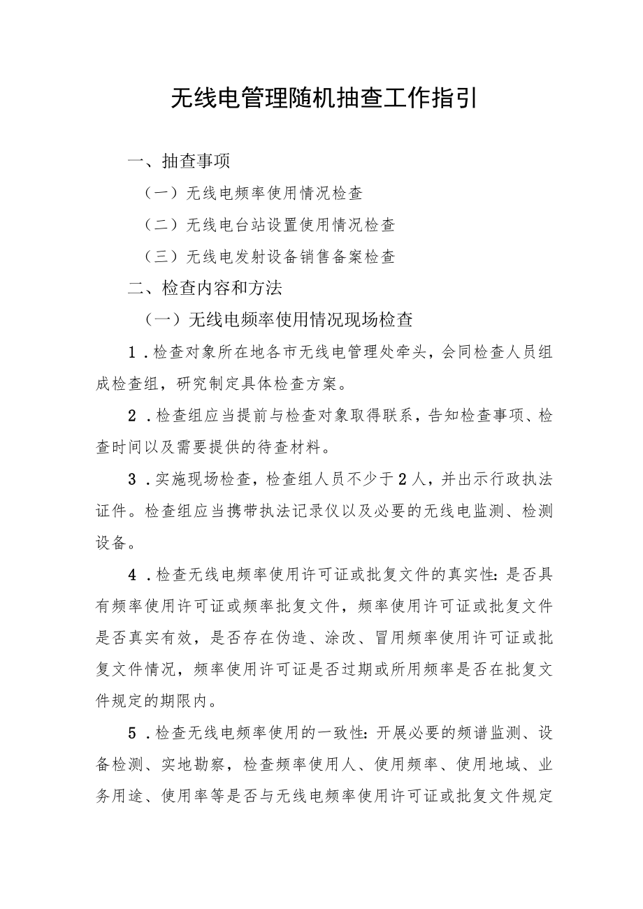 无线电管理随机抽查工作指引.docx_第1页