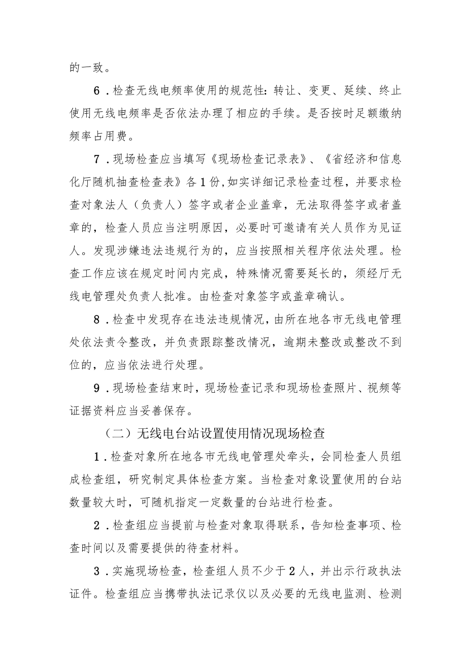 无线电管理随机抽查工作指引.docx_第2页