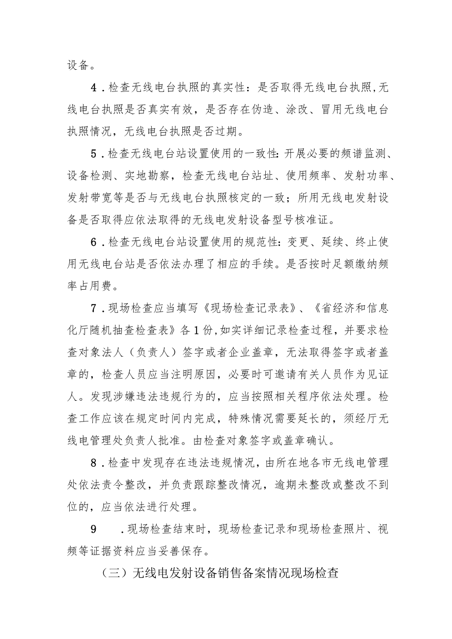 无线电管理随机抽查工作指引.docx_第3页