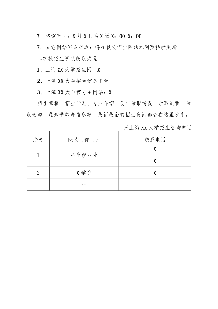 上海XX大学XX年普通本专科招生咨询方式.docx_第2页