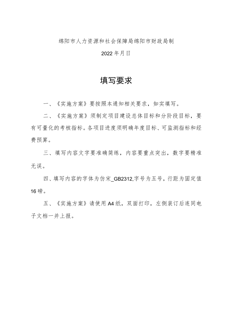 项目单位名称绵阳市高技能人才培训基地建设项目实施方案.docx_第2页