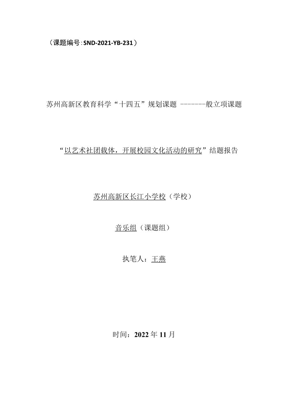 课题SND-2021-YB-231苏州高新区教育科学“十四五”规划课题——一般立项课题.docx_第1页