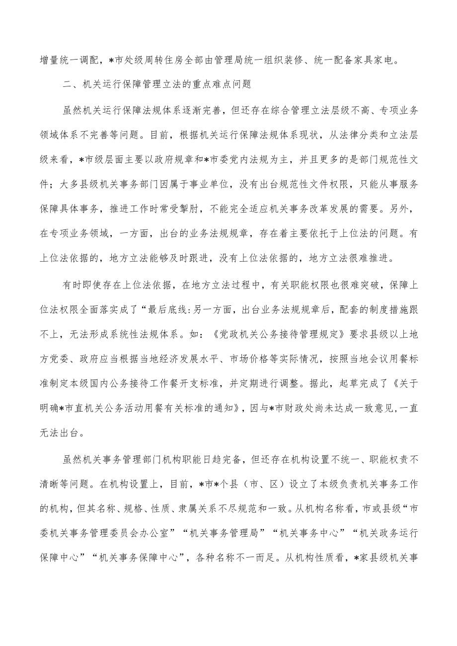 机关事务管理法治建设调研.docx_第3页