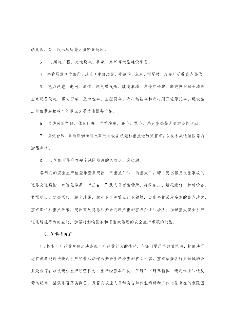 阳城镇特别防护期安全生产检查工作方案.docx_第2页