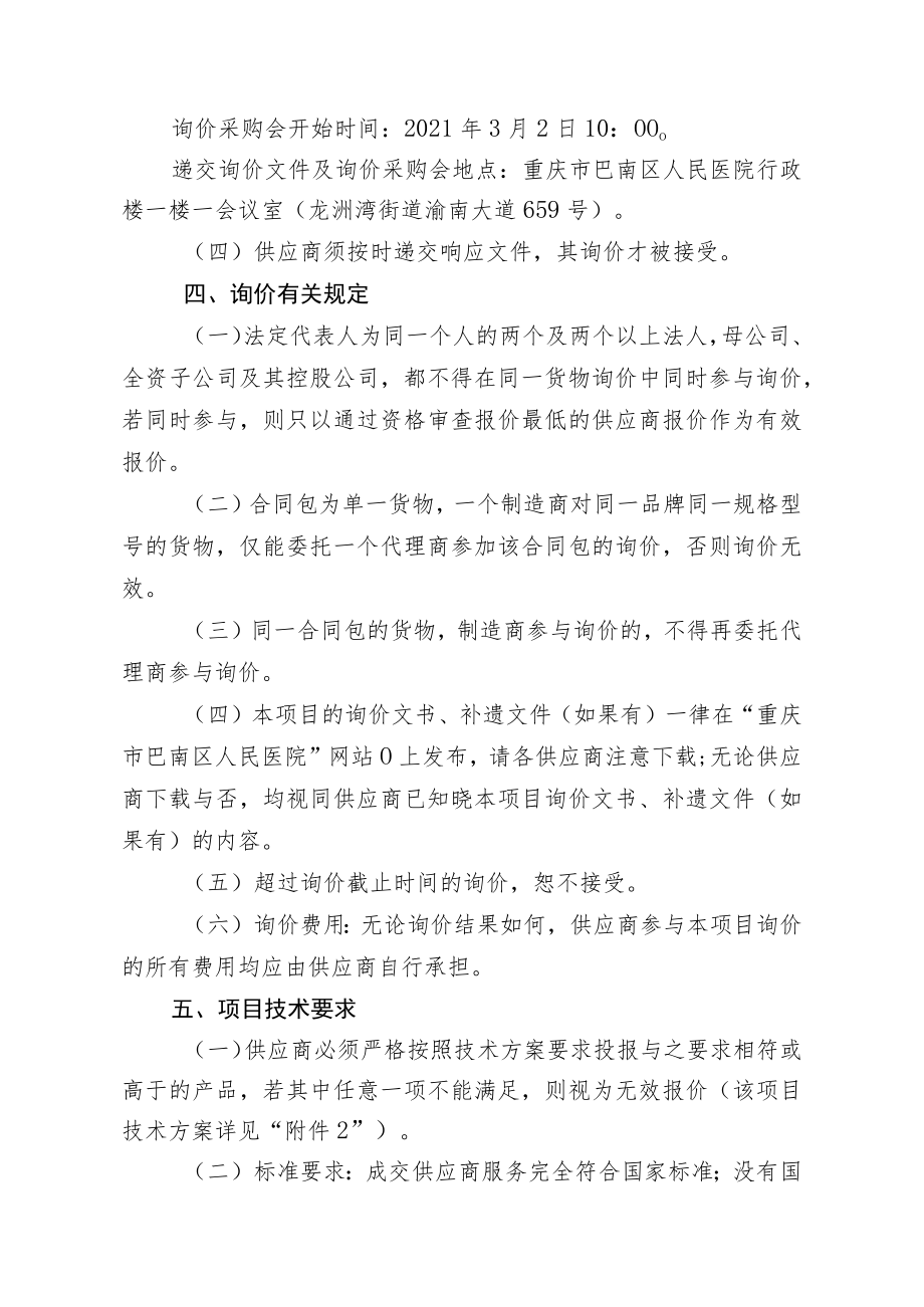 重庆市巴南区人民医院动脉硬化检测仪项目询价文书.docx_第2页