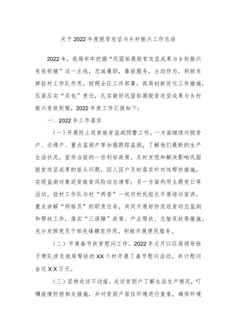 关于2022年度脱贫攻坚与乡村振兴工作总结.docx_第1页