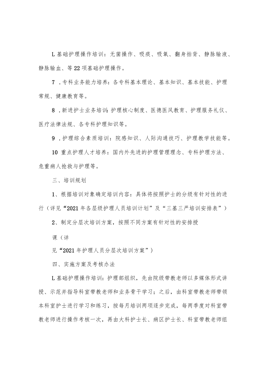 护理部培训计划完整.docx_第2页