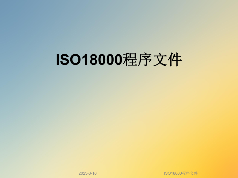 ISO18000程序文件.ppt_第1页